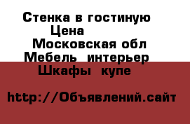 Стенка в гостиную › Цена ­ 5 000 - Московская обл. Мебель, интерьер » Шкафы, купе   